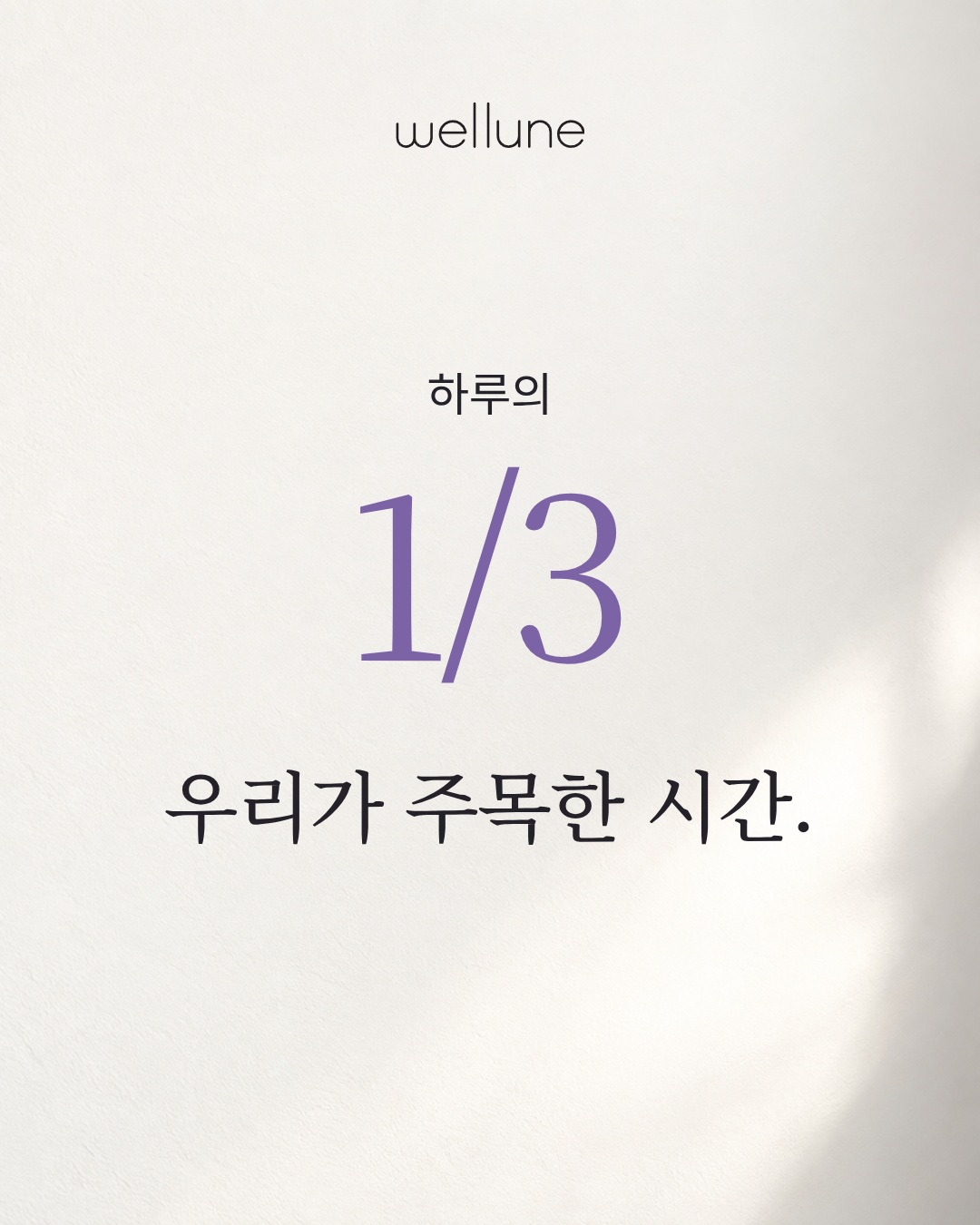 하루의 1/3, 우리가 주목한 시간이라는 문구가 담긴 웰룬 이미지