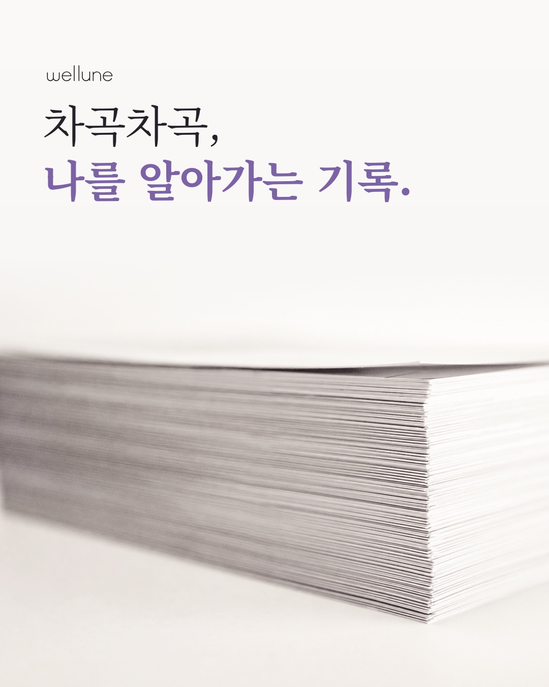 차곡차곡, 나를 알아가는 기록이라는 문구와 쌓인 종이가 담긴 웰룬 이미지